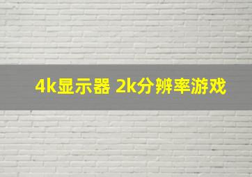 4k显示器 2k分辨率游戏